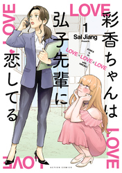 【期間限定　無料お試し版】彩香ちゃんは弘子先輩に恋してる 1