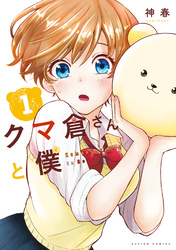 【期間限定　無料お試し版】クマ倉さんと僕 1