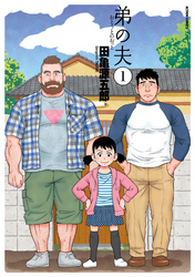 【期間限定　無料お試し版】弟の夫 1