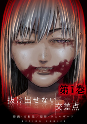 【期間限定　無料お試し版】抜け出せない交差点 1