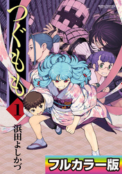 【期間限定　無料お試し版】つぐもも フルカラー版 1