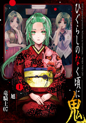 【期間限定　無料お試し版】ひぐらしのなく頃に 鬼 1