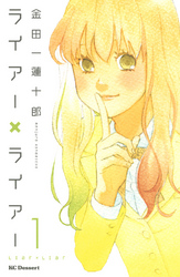 【期間限定　無料お試し版】ライアー×ライアー（１）