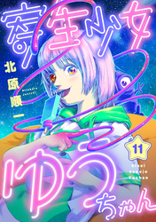 寄生少女ゆうちゃん(11)