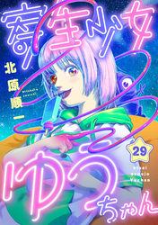 寄生少女ゆうちゃん(29)