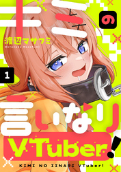 キミの言いなりVTuber！(1)