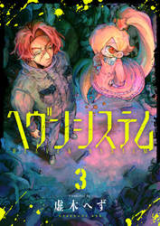 ヘヴンシステム(3)