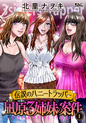 伝説のハニートラッパー 凪原3姉妹の案件 1
