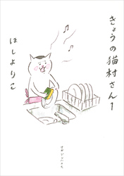 【期間限定　無料お試し版】きょうの猫村さん　1