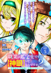 【期間限定　無料お試し版】職業は鑑定士ですが【神眼】ってなんですか？　～世界最高の初級職で自由にいきたい～ 連載版：5