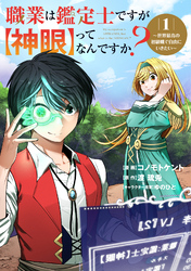 【期間限定　無料お試し版】職業は鑑定士ですが【神眼】ってなんですか？～世界最高の初級職で自由にいきたい～ 1