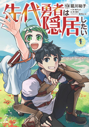 【期間限定　無料お試し版】先代勇者は隠居したい 1