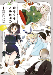 【期間限定　無料お試し版】のらくらメルヒェン 1