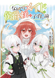 【期間限定　試し読み増量版】なんでもメイドと侯爵様の子育て論 1