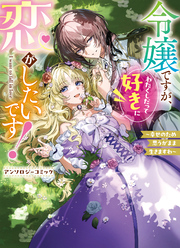 【期間限定　試し読み増量版】令嬢ですが、わたくしだって好きに恋がしたいです！～幸せのため思うがまま生きますわ～アンソロジーコミック