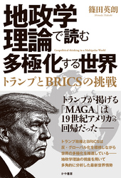 地政学理論で読む多極化する世界：トランプとBRICSの挑戦