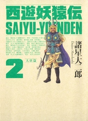 【期間限定　無料お試し版】西遊妖猿伝　大唐篇（２）