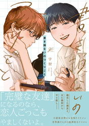 【期間限定　試し読み増量版】書き損ないのつくりごと【電子限定描き下ろし漫画付き】