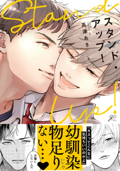 【期間限定　試し読み増量版】スタンド・アップ！【電子限定描き下ろし漫画付き】