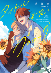 【期間限定　試し読み増量版】タイトル未定のプロローグ【電子限定描き下ろし漫画付き】