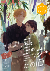 さまよい星のため息　分冊版（１）