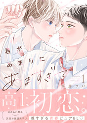 君があまりにあますぎて（１）