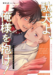 駄犬よ、俺様を抱け! 【連載版】: 3