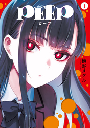 【期間限定　無料お試し版】ＰＥＥＰ（１）
