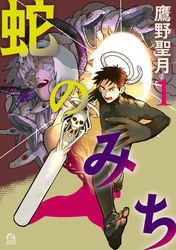 【期間限定　無料お試し版】蛇のみち（１）