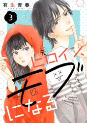 【期間限定　無料お試し版】元ヒロイン、モブになる【単話】3