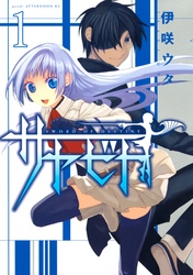 【期間限定　無料お試し版】サヤビト（１）