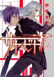 【期間限定　無料お試し版】サヤビト（２）