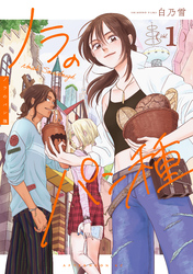 【期間限定　試し読み増量版】ノラのパン種（１）