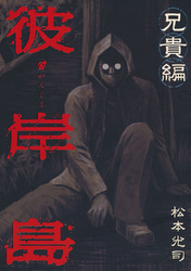 【期間限定　試し読み増量版】彼岸島　兄貴編