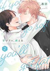 甘けりゃ、肥える(合冊版)2