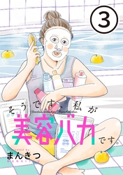 【期間限定　無料お試し版】そうです、私が美容バカです。【単話】第3話