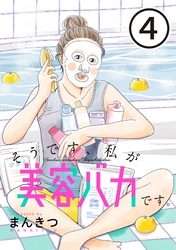 【期間限定　無料お試し版】そうです、私が美容バカです。【単話】第4話