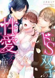 強がり花嫁はドS双子の性愛テクで拓かれる 3