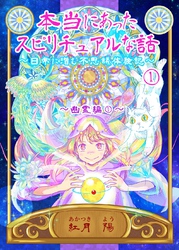 本当にあったスピリチュアルな話～日常に潜む不思議体験記～ 1 幽霊編①