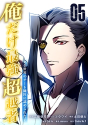 俺だけ最強超越者～全世界のチート師匠に認められた～【単行本】（５）