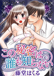 この秘密は誰も知らない