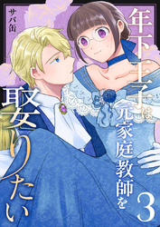 年下王子は元家庭教師を娶りたい（３）