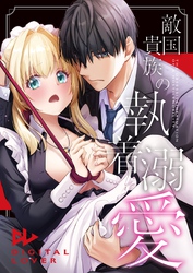 敵国貴族の執着溺愛【白抜き修正版】 1