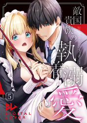 敵国貴族の執着溺愛【棒修正版】 5