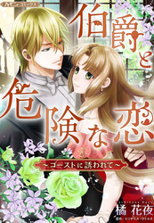 伯爵と危険な恋～ゴーストに誘われて～【新装版】