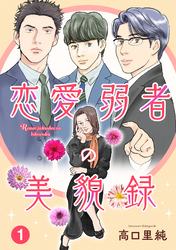 【期間限定　無料お試し版】恋愛弱者の美貌録1