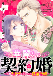 【期間限定　無料お試し版】華麗なる契約婚 ～俺様ヤクザに買われた没落令嬢～【合冊版】1