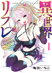 異世界リフレ ～たわわ異種族娘に全力で迫られてるかもしれません～ 　 １巻