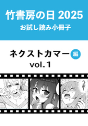 竹書房の日2025記念小冊子　バンブーコミックス　ネクストカマー編　vol.1