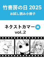 竹書房の日2025記念小冊子　バンブーコミックス　ネクストカマー編　vol.2